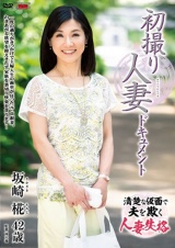 初撮り人妻ドキュメント 坂崎椛 パッケージ画像