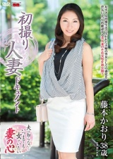 初撮り人妻ドキュメント 藤本かおり パッケージ画像表