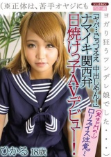 「ヤバ…ごっつええ 中出しやん！」ナマイキ関西弁、日焼けっ子AVデビュー！（※正体は、苦手オヤジにもヨガり狂うツンデレ娘でした…）ひかる18歳 パッケージ画像表