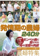 発情期の農婦 240分 パッケージ画像