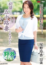 初撮り五十路妻ドキュメント 尾野玲香 パッケージ画像