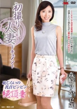 初撮り人妻ドキュメント 森崎りか パッケージ画像