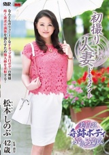 初撮り人妻ドキュメント 松本しのぶ パッケージ画像