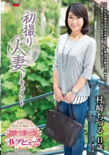 初撮り人妻ドキュメント 村崎ちづる パッケージ画像