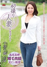 初撮り人妻ドキュメント 千堂千鶴 パッケージ画像