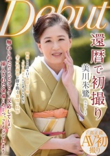 還暦で初撮り 美川朱鷺 パッケージ画像