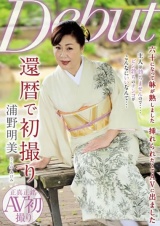 還暦で初撮り 浦野明美 パッケージ画像表
