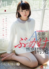 「まだエッチをすると、おま○こが少し痛いです…」 処女膜貫通から1ヵ月…天然ぺたんこAカップの童顔少女をぶっかけ性感開発 小松美柚羽 19歳 パッケージ画像表