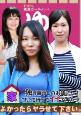 独り暮らしのお姉さん！家、ついて行ってイイですか？よかったらヤラせて下さい。Special Edition（3） パッケージ画像