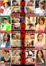 総勢10人！職場でエッチしちゃった女たち（2）～バツイチ子持ちナースから美人アニメ声優まで	 パッケージ画像裏