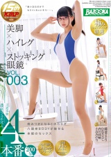 美脚×ハイレグ×ストッキング眼鏡 VOL.003 藤波さとり ひなたりこ 内川桂帆 小谷みのり パッケージ画像