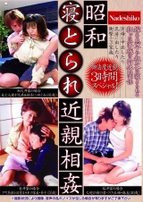 昭和寝とられ近親相姦 嫁を息子や祖父に寝とられる狂った家族の肉体関係 パッケージ画像