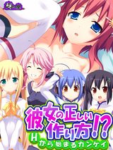 彼女の正しい作り方！？ ～Ｈから始まるカンケイ～　3巻