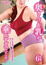 奥さん！お乳が垂れすぎですよ！ パッケージ画像