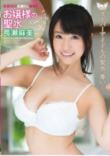 お嬢様の聖水 長瀬麻美 パッケージ画像
