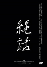 縄話 パッケージ画像表