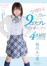 菊川みつ葉 なりきりっ！9コスプレ濃厚4セックス4時間スペシャル パッケージ画像