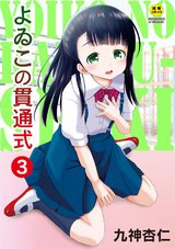 よゐこの貫通式3話　なかよし親子 パッケージ画像