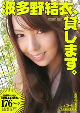 波多野結衣、貸します。 [キカタン女優ハメ撮り写真集vol.34] パッケージ画像