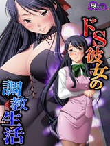 ドS彼女の調●生活 ～俺がMに目覚めるまで～　1巻 パッケージ画像