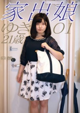 家出娘 01 ゆき21歳 パッケージ画像