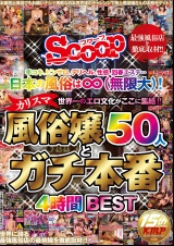 日本の風俗は無限大！世界一のエロ文化がここに集結！！カリスマ風俗嬢50人とガチ本番4時間BEST パッケージ画像表