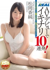 AVデビューでイキナリ10連発！松岡香純 パッケージ画像