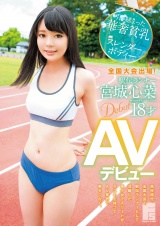 全国大会出場！駅伝ランナー 宮城心菜 18才 AVデビュー パッケージ画像表