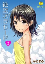 絶望アラモード 2話 パッケージ画像表