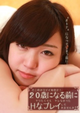 そこのカワイイ女の子！20歳になる前にヤリたくてもヤレなかったＨなプレイしてみませんか？	 パッケージ画像