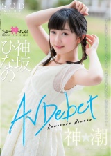 神坂ひなの AV Debut パッケージ画像