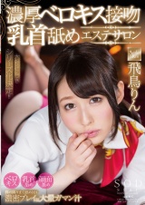 飛鳥りん 濃厚ベロキス接吻乳首舐めエステサロン パッケージ画像