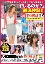 噂の検証！！まんハメ検証団×PRESTIGE PREMIUM 05 パッケージ画像