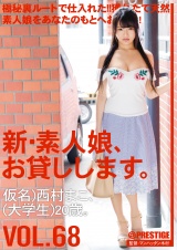 新・素人娘、お貸しします。 VOL.68 西村まこ パッケージ画像