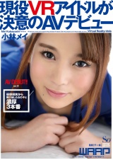 現役VRアイドルが決意のAVデビュー 小林メイ パッケージ画像