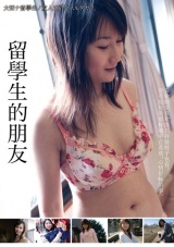 留學生的朋友 パッケージ画像