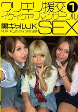 ワリキリ援交 黒ギャルJK SEX 1 パッケージ画像