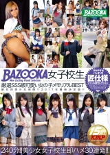 BAZOOKA 女子校生厳選SSS級可愛い女の子メモリアルBEST パッケージ画像