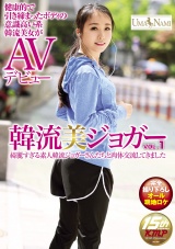 韓流美ジョガーVOL.1 パッケージ画像