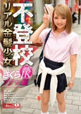 不登校 リアル金髪少女 さくら ブクロ編 パッケージ画像
