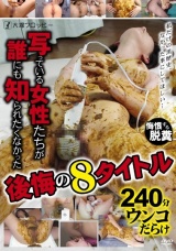 写っている女性たちが誰にも知られたくなかった後悔の8タイトル パッケージ画像