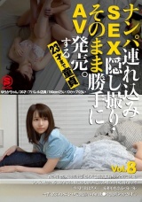 ナンパ連れ込みSEX隠し撮り・そのまま勝手にAV発売。する23才まで童貞 Vol.8 パッケージ画像表