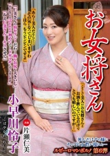 お女将さん 小早川怜子 パッケージ画像