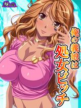 俺の義娘は処女ビッチ ～お父さん、あたしにHを教えてくれよ～　5巻 パッケージ画像表