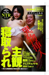 寝取られ主観　嫌がる顔がたまらない関西弁の若妻　水城りの　 パッケージ画像