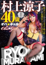 オバ☆ギャル　村上涼子40歳　ドスケベ熟女に激ヌキビンビン丸！まさに下品の極み！ パッケージ画像