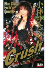 CRUSH 小林ひとみ パッケージ画像
