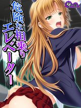 危険な相乗りエレベーター ～無垢な少女の届かぬ悲鳴～　4巻