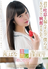 茜はな AV DEBUT パッケージ画像表