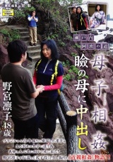 母子相姦 瞼の母に中出し 瀬戸内・阿波の道 野宮凛子48歳 パッケージ画像